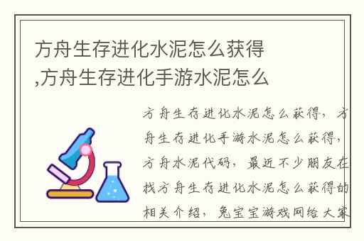 方舟生存进化水泥怎么获得,方舟生存进化手游水泥怎么获得