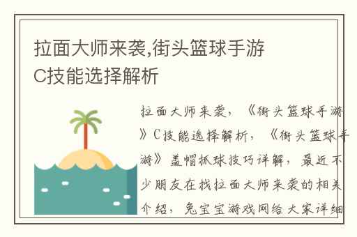 拉面大师来袭,街头篮球手游C技能选择解析