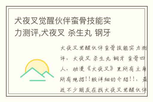 犬夜叉觉醒伙伴蛮骨技能实力测评,犬夜叉 杀生丸 钢牙 蛮骨四人