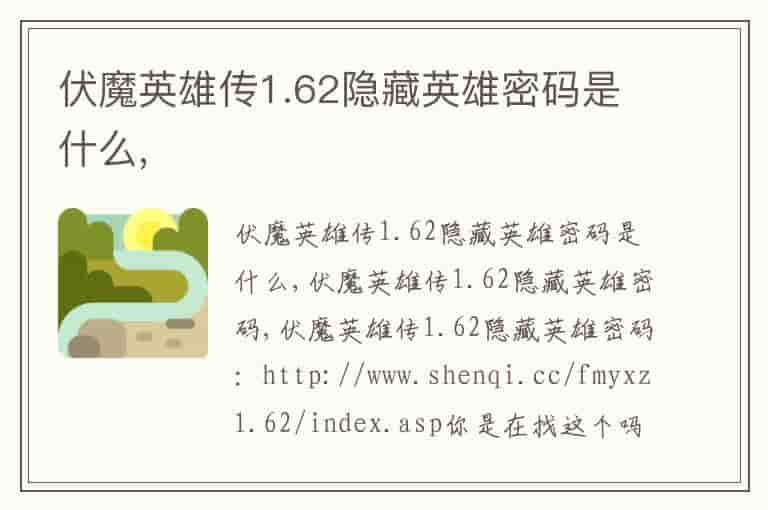 伏魔英雄传1.62隐藏英雄密码是什么,