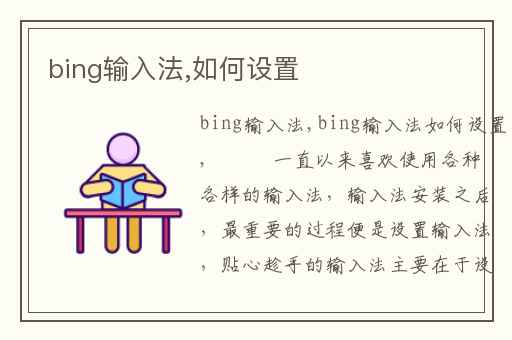 bing输入法,如何设置