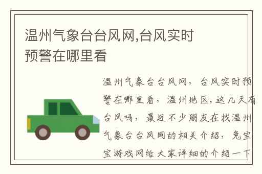 温州气象台台风网,台风实时预警在哪里看