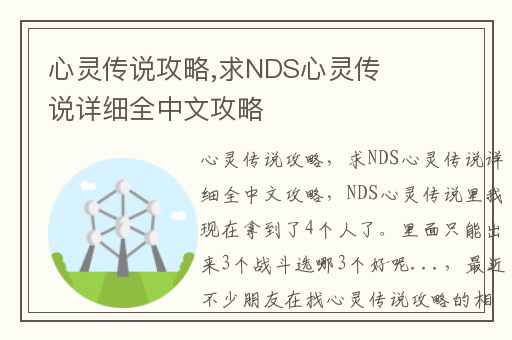 心灵传说攻略,求NDS心灵传说详细全中文攻略