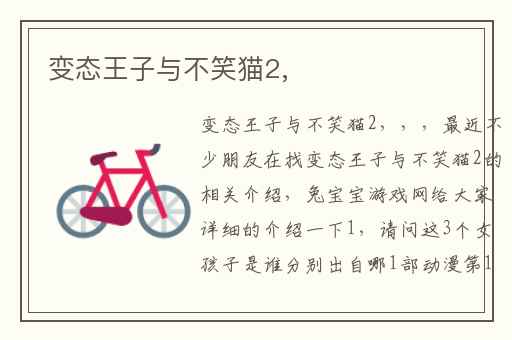 变态王子与不笑猫2,