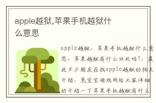 apple越狱,苹果手机越狱什么意思
