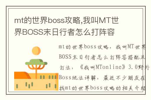 mt的世界boss攻略,我叫MT世界BOSS末日行者怎么打阵容搭配及打法