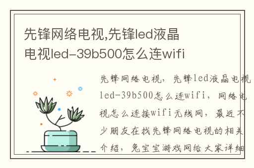 先锋网络电视,先锋led液晶电视led-39b500怎么连wifi