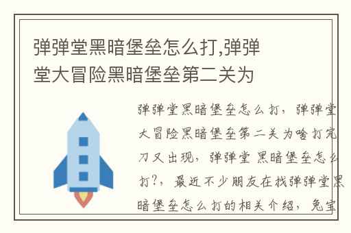 弹弹堂黑暗堡垒怎么打,弹弹堂大冒险黑暗堡垒第二关为啥打完刀又出现