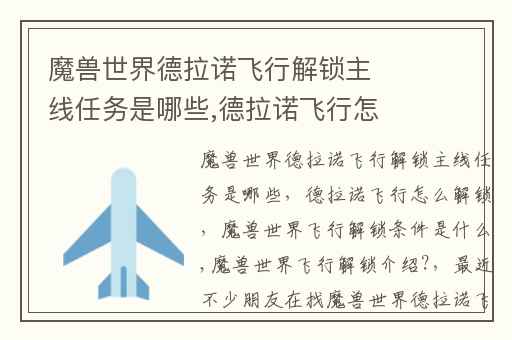 魔兽世界德拉诺飞行解锁主线任务是哪些,德拉诺飞行怎么解锁