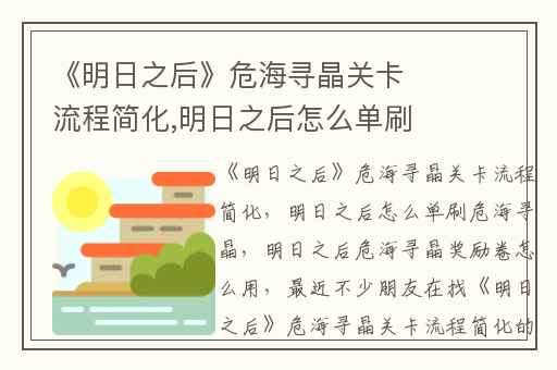 《明日之后》危海寻晶关卡流程简化,明日之后怎么单刷危海寻晶