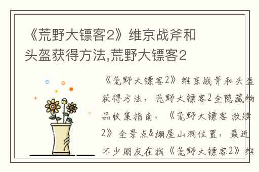 《荒野大镖客2》维京战斧和头盔获得方法,荒野大镖客2全隐藏物品收集指南