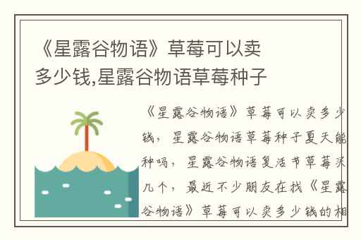 《星露谷物语》草莓可以卖多少钱,星露谷物语草莓种子夏天能种吗