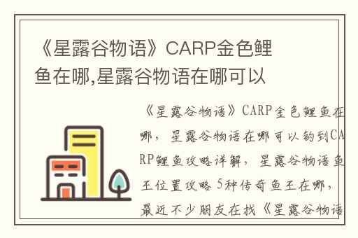 《星露谷物语》CARP金色鲤鱼在哪,星露谷物语在哪可以钓到CARP鲤鱼攻略详解