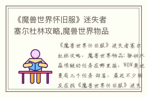 《魔兽世界怀旧服》迷失者塞尔杜林攻略,魔兽世界物品:脉动水晶项链的任务在哪里接