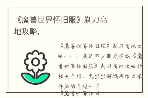 《魔兽世界怀旧服》剃刀高地攻略,