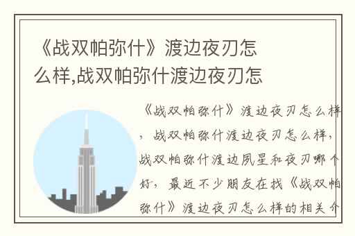 《战双帕弥什》渡边夜刃怎么样,战双帕弥什渡边夜刃怎么样