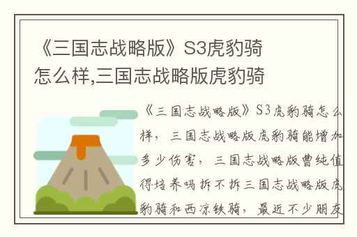 《三国志战略版》S3虎豹骑怎么样,三国志战略版虎豹骑能增加多少伤害