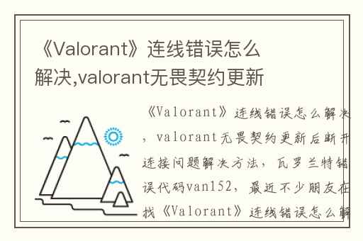 《Valorant》连线错误怎么解决,valorant无畏契约更新后断开连接问题解决方法