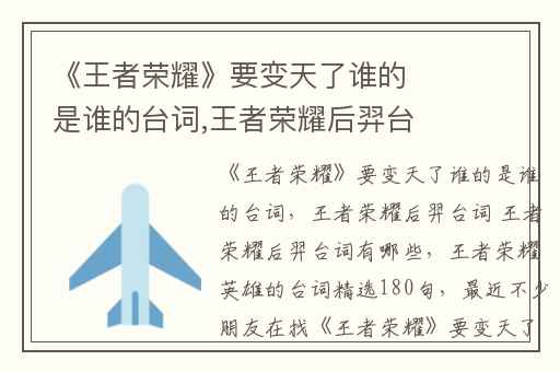 《王者荣耀》要变天了谁的是谁的台词,王者荣耀后羿台词 王者荣耀后羿台词有哪些