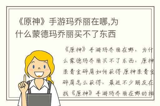 《原神》手游玛乔丽在哪,为什么蒙德玛乔丽买不了东西