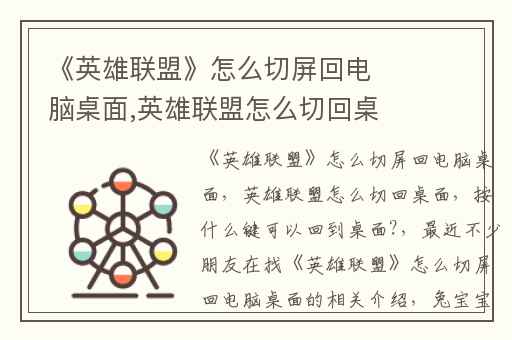 《英雄联盟》怎么切屏回电脑桌面,英雄联盟怎么切回桌面