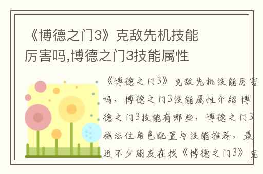 《博德之门3》克敌先机技能厉害吗,博德之门3技能属性介绍 博德之门3技能有哪些
