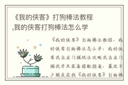 《我的侠客》打狗棒法教程,我的侠客打狗棒法怎么学