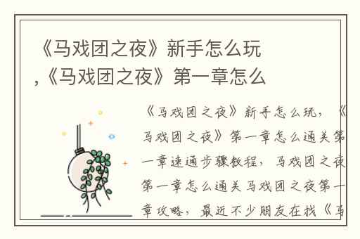 《马戏团之夜》新手怎么玩,《马戏团之夜》第一章怎么通关第一章速通步骤教程