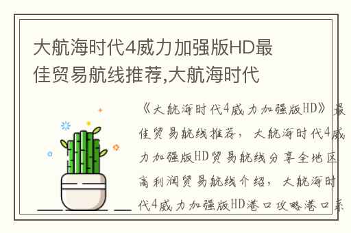 大航海时代4威力加强版HD最佳贸易航线推荐,大航海时代4威力加强版HD贸易航线分享全地区高利润贸易航线介绍