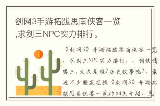 剑网3手游拓跋思南侠客一览,求剑三NPC实力排行。
