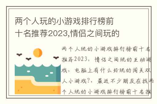 两个人玩的小游戏排行榜前十名推荐2023,情侣之间玩的互动游戏