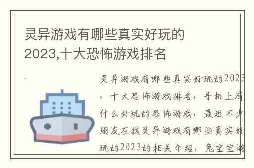 灵异游戏有哪些真实好玩的2023,十大恐怖游戏排名