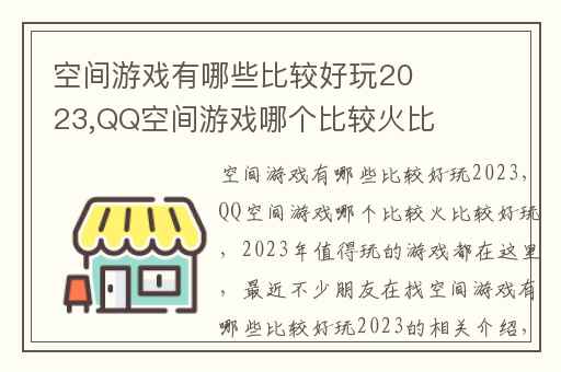 空间游戏有哪些比较好玩2023,QQ空间游戏哪个比较火比较好玩