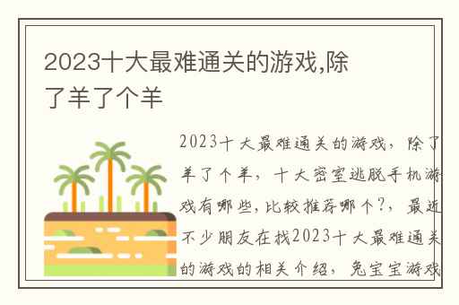 2023十大最难通关的游戏,除了羊了个羊