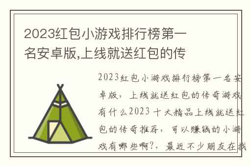 2023红包小游戏排行榜第一名安卓版,上线就送红包的传奇游戏有什么2023 十大精品上线就送红包的传奇推荐