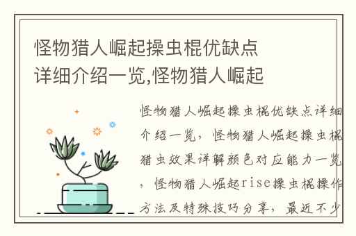 怪物猎人崛起操虫棍优缺点详细介绍一览,怪物猎人崛起操虫棍猎虫效果详解颜色对应能力一览