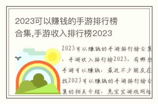 2023可以赚钱的手游排行榜合集,手游收入排行榜2023