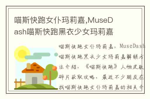 喵斯快跑女仆玛莉嘉,MuseDash喵斯快跑黑衣少女玛莉嘉解锁方法介绍