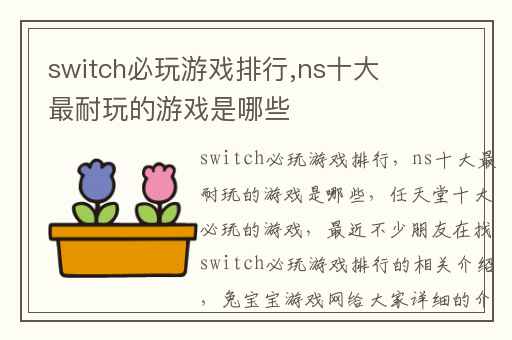 switch必玩游戏排行,ns十大最耐玩的游戏是哪些