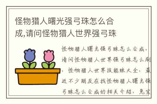 怪物猎人曙光强弓珠怎么合成,请问怪物猎人世界强弓珠怎么刷