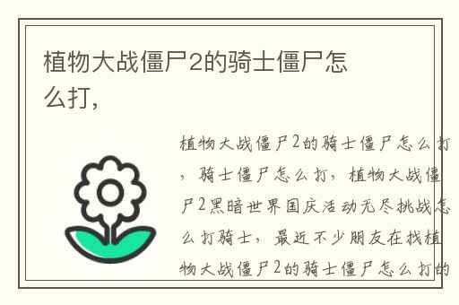 植物大战僵尸2的骑士僵尸怎么打,