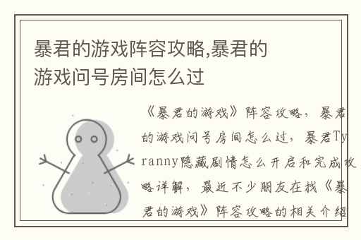暴君的游戏阵容攻略,暴君的游戏问号房间怎么过