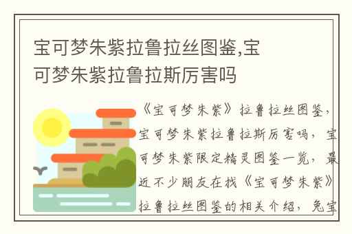 宝可梦朱紫拉鲁拉丝图鉴,宝可梦朱紫拉鲁拉斯厉害吗