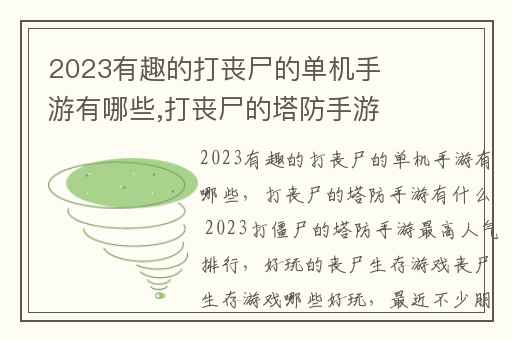 2023有趣的打丧尸的单机手游有哪些,打丧尸的塔防手游有什么 2023打僵尸的塔防手游最高人气排行
