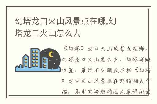 幻塔龙口火山风景点在哪,幻塔龙口火山怎么去