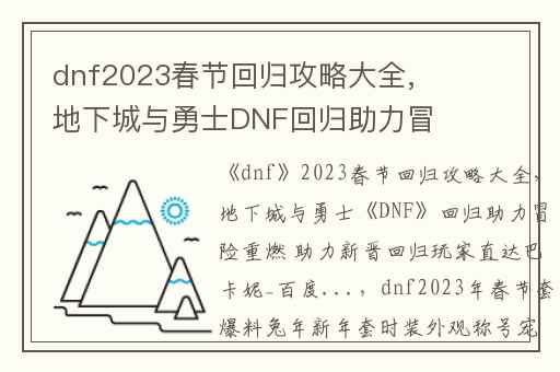 dnf2023春节回归攻略大全,地下城与勇士DNF回归助力冒险重燃 助力新晋回归玩家直达巴卡妮_百度...