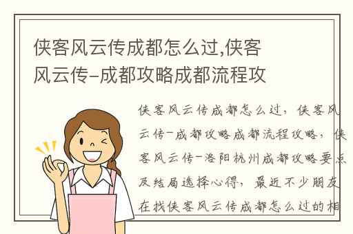 侠客风云传成都怎么过,侠客风云传-成都攻略成都流程攻略