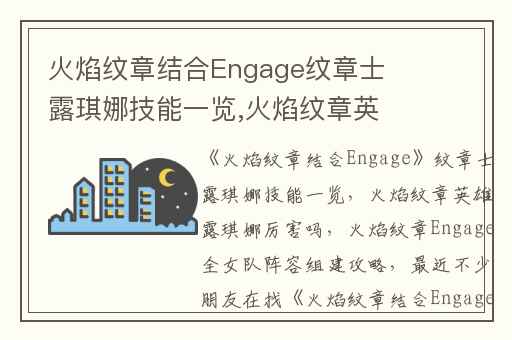 火焰纹章结合Engage纹章士露琪娜技能一览,火焰纹章英雄露琪娜厉害吗