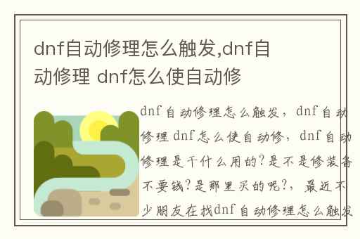 dnf自动修理怎么触发,dnf自动修理 dnf怎么使自动修