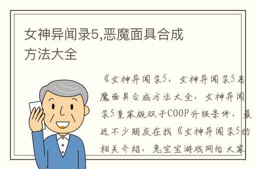 女神异闻录5,恶魔面具合成方法大全